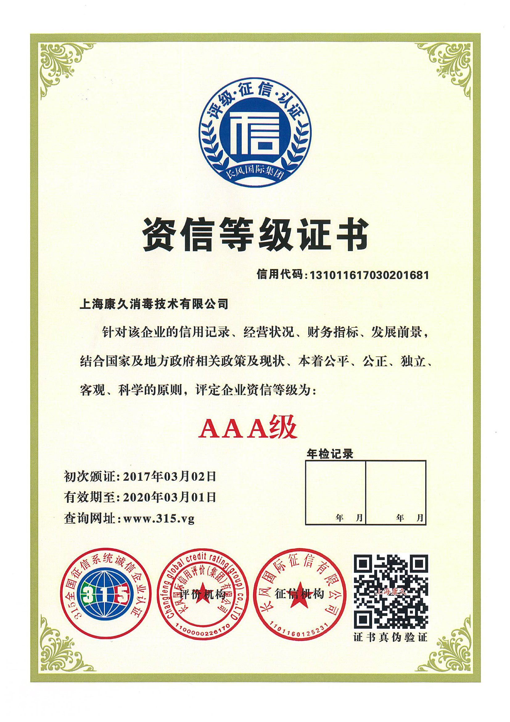 “张家口资信等级证书