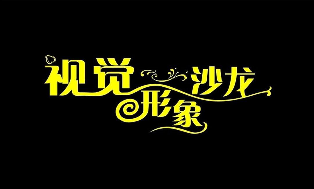 张家口名人美发网盟案例